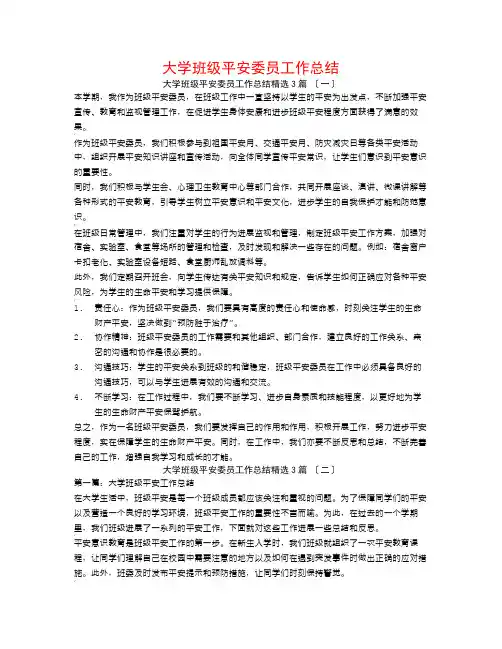 大学班级安全委员工作总结3篇