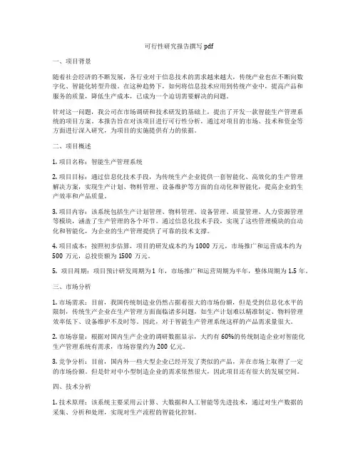 可行性研究报告撰写pdf