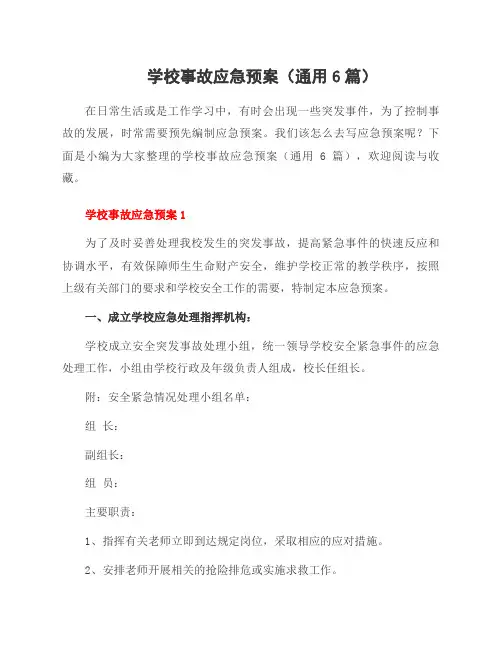 学校事故应急预案(6篇)
