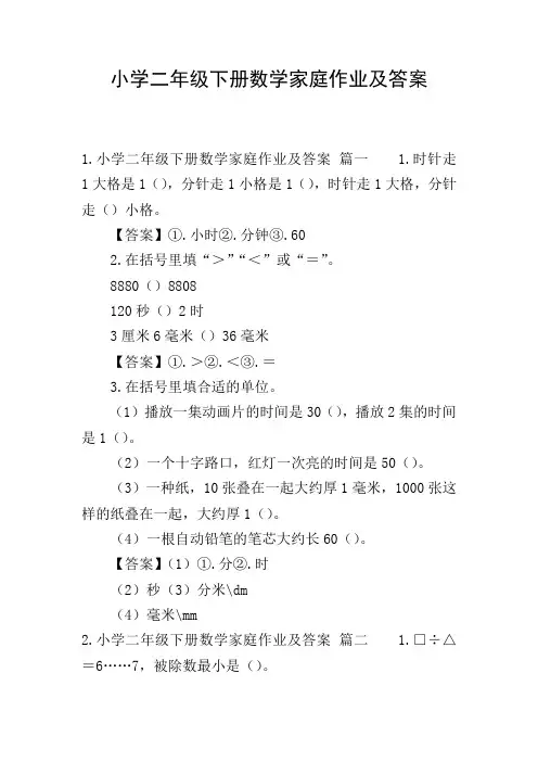 小学二年级下册数学家庭作业及答案