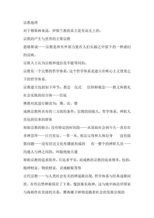 宗教地理笔记