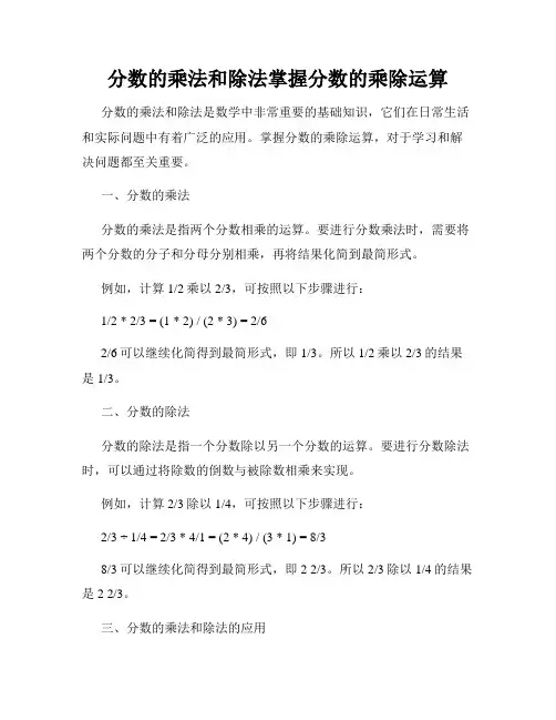 分数的乘法和除法掌握分数的乘除运算