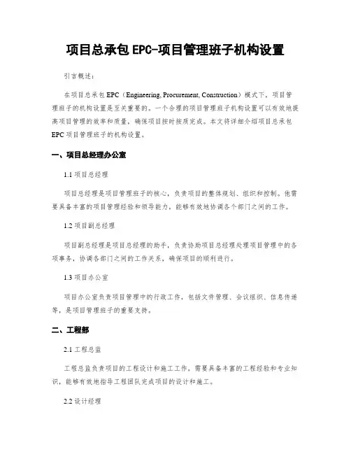 项目总承包EPC-项目管理班子机构设置