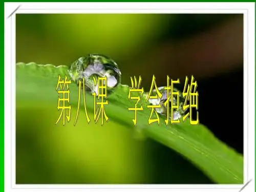 八课《学会拒绝-身边的诱惑