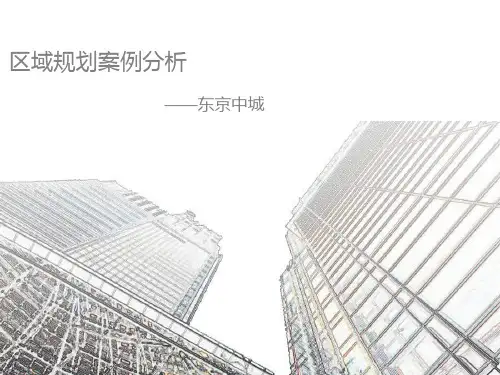 东京中城区域规划案例分析报告(43页)