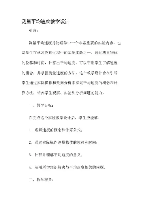 测量平均速度教学设计名师公开课获奖教案百校联赛一等奖教案