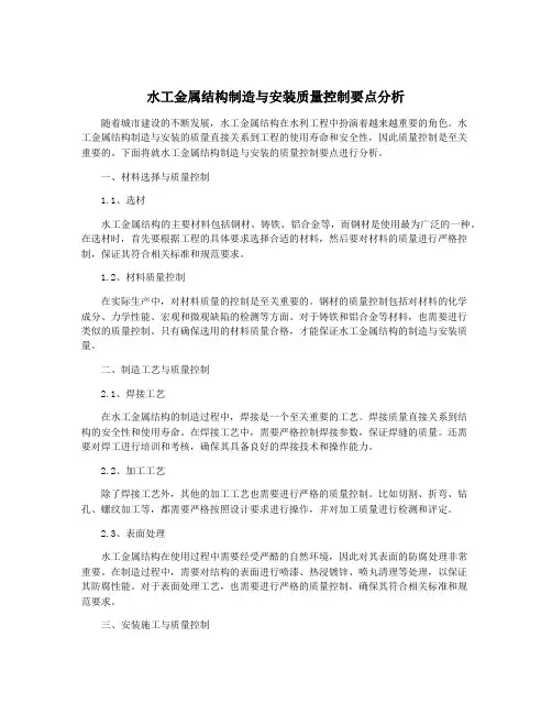 水工金属结构制造与安装质量控制要点分析