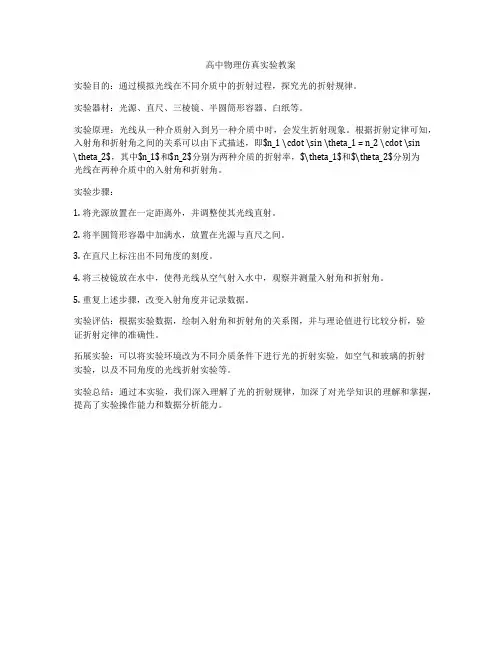 高中物理仿真实验教案
