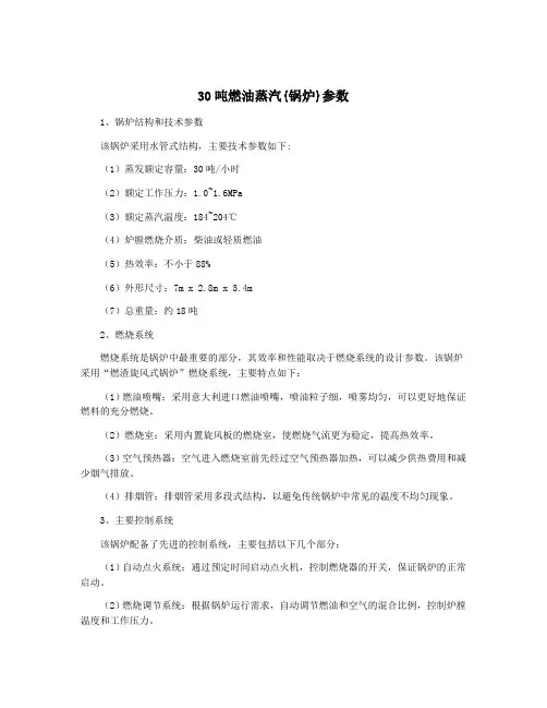 30吨燃油蒸汽{锅炉}参数