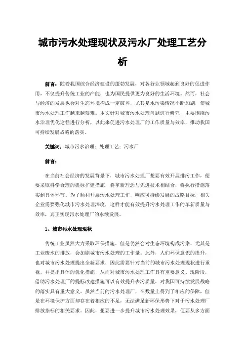 城市污水处理现状及污水厂处理工艺分析