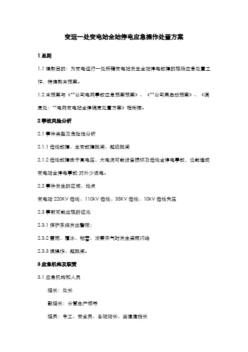 变运一处变电站全站停电应急操作处置方案