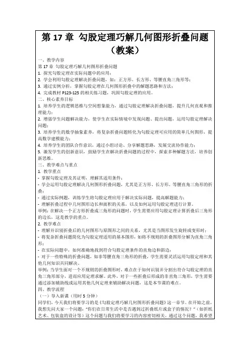 第17章勾股定理巧解几何图形折叠问题(教案)