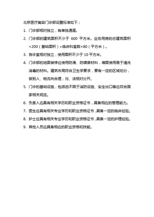 北京医疗美容门诊部设置标准