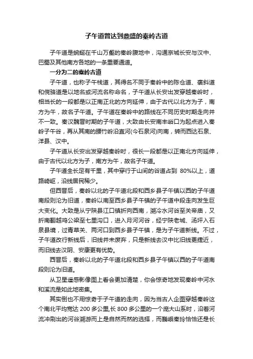 子午道曾达到鼎盛的秦岭古道