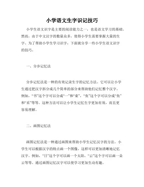 小学语文生字识记技巧