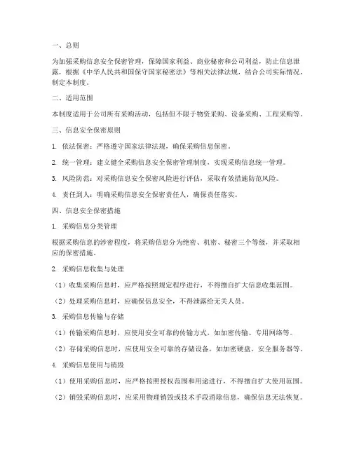 采购信息安全保密管理制度
