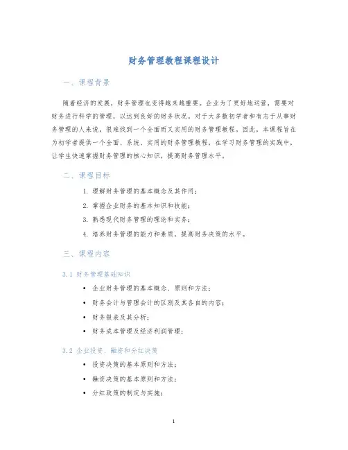 财务管理教程课程设计