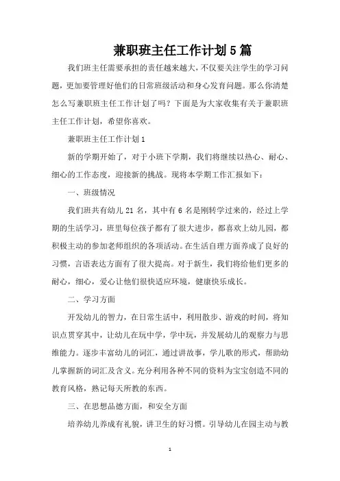 兼职班主任工作计划5篇(精编版)