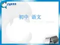 初一语文-散文阅读方法指导