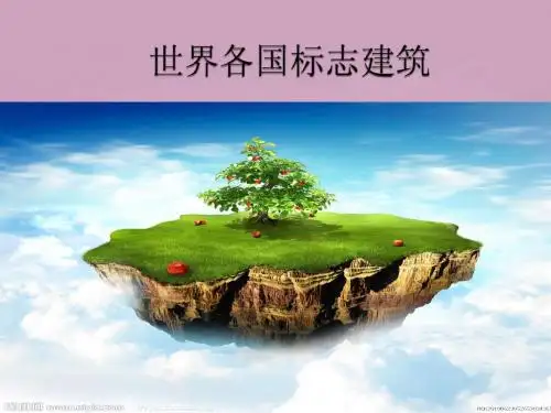 世界各国标志建筑2