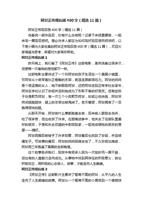 阿甘正传观后感400字（精选11篇）