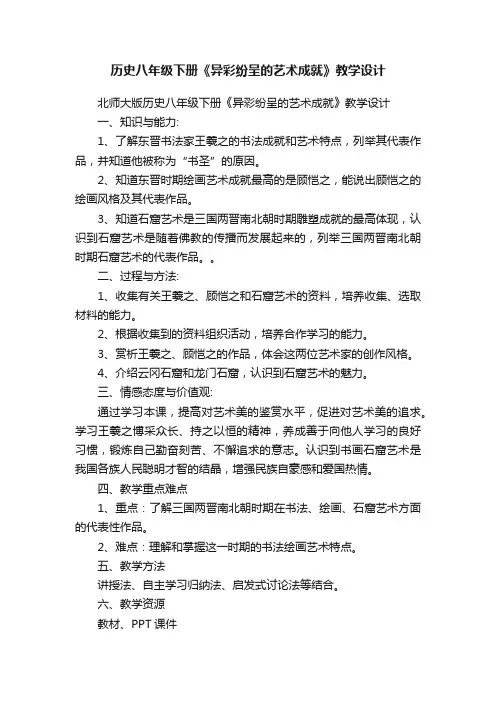 历史八年级下册《异彩纷呈的艺术成就》教学设计