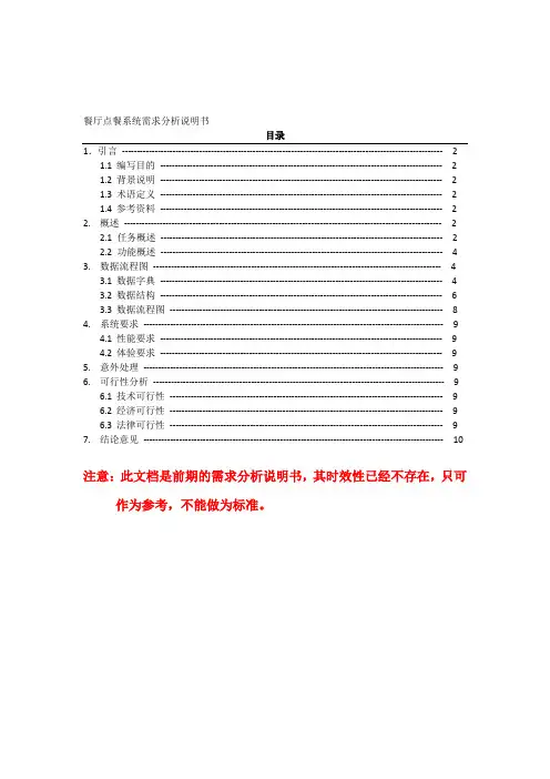 餐厅点餐系统需求分析说明书