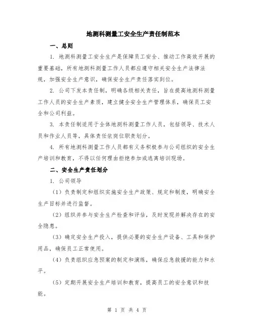 地测科测量工安全生产责任制范本