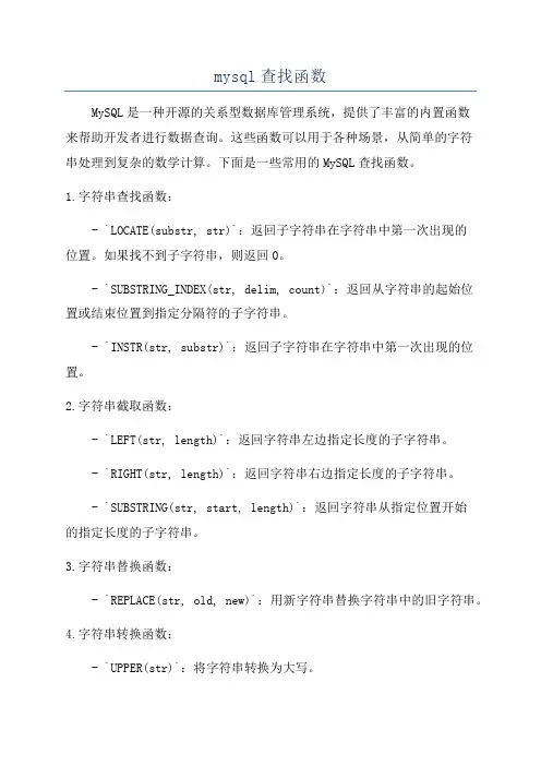 mysql查找函数