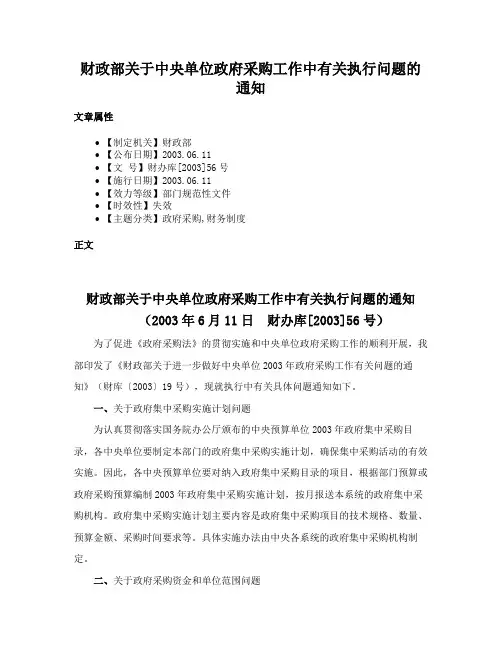 财政部关于中央单位政府采购工作中有关执行问题的通知