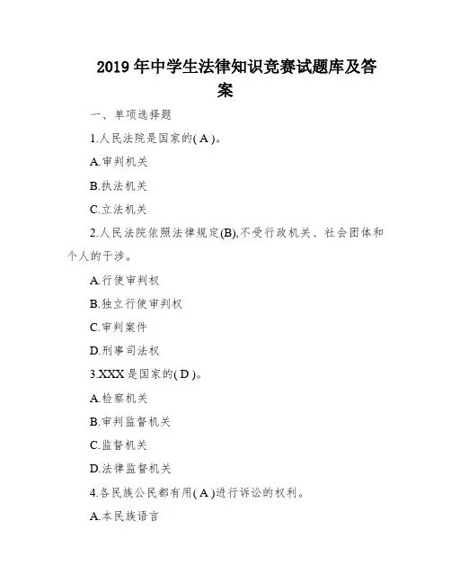 2019年中学生法律知识竞赛试题库及答案