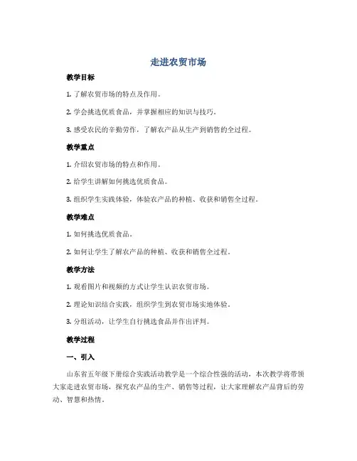 《走进农贸市场》(教案)2022-2023学年综合实践活动五年级下册