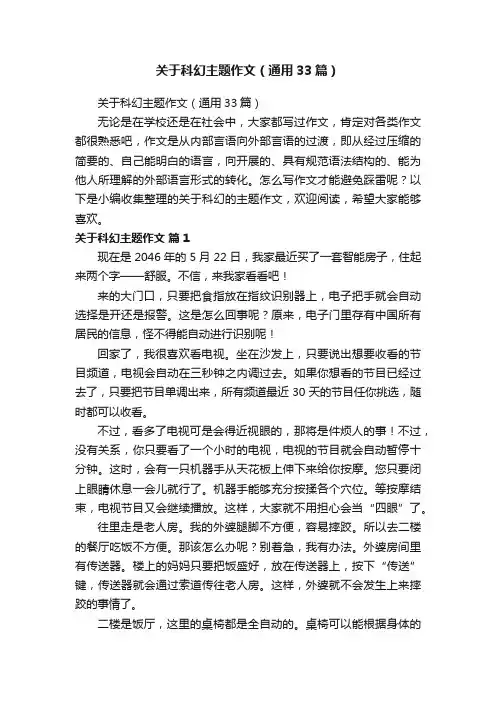 关于科幻主题作文（通用33篇）