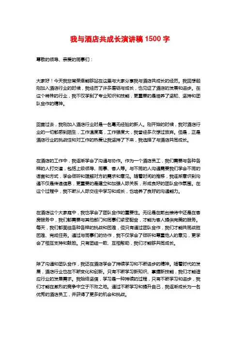 我与酒店共成长演讲稿