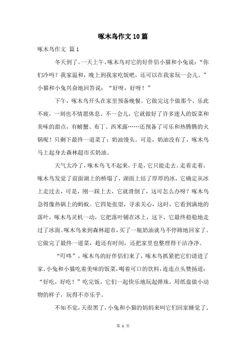 啄木鸟作文10篇