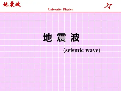 大学物理-地震波资料