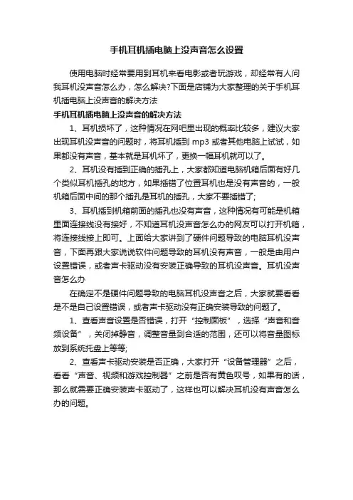 手机耳机插电脑上没声音怎么设置