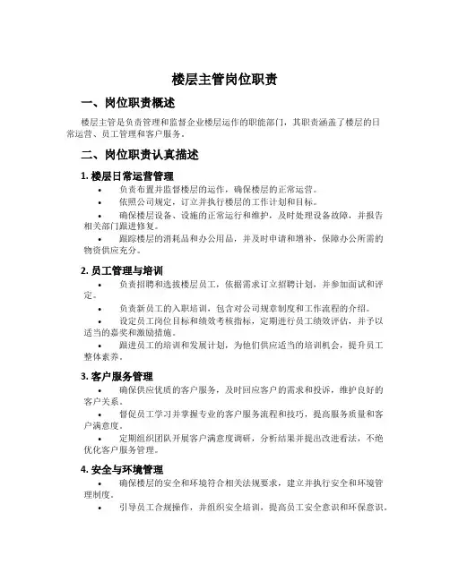 楼层主管岗位职责