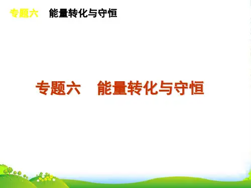 高考物理二轮复习方案 专题6 能量转化与守恒课件 新课标