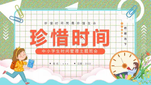 中小学“时间管理”PPT