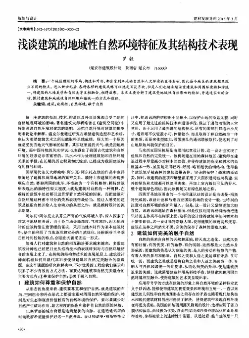 浅谈建筑的地域性自然环境特征及其结构技术表现