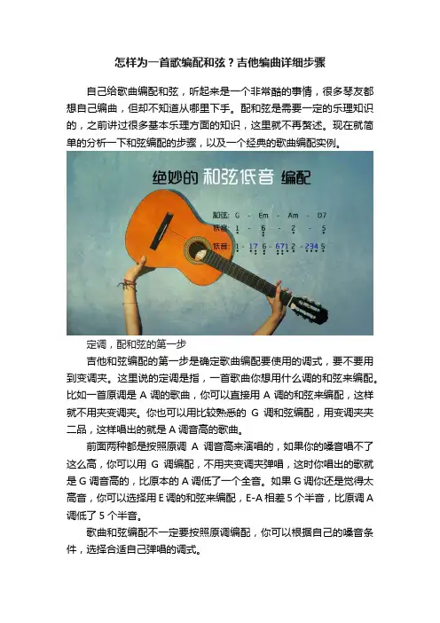 怎样为一首歌编配和弦？吉他编曲详细步骤