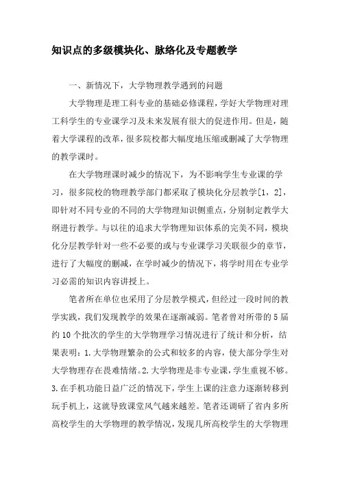知识点的多级模块化、脉络化及专题教学-精选教育文档