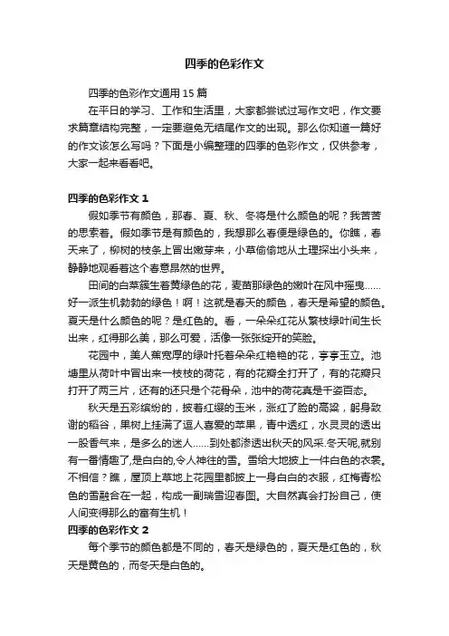 四季的色彩作文