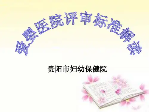 爱婴医院评审标准解读