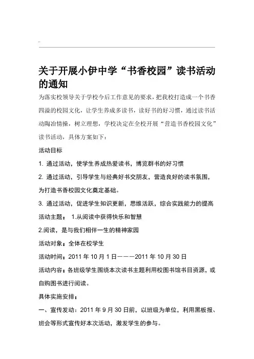 关于开展书香校园读书活动的通知