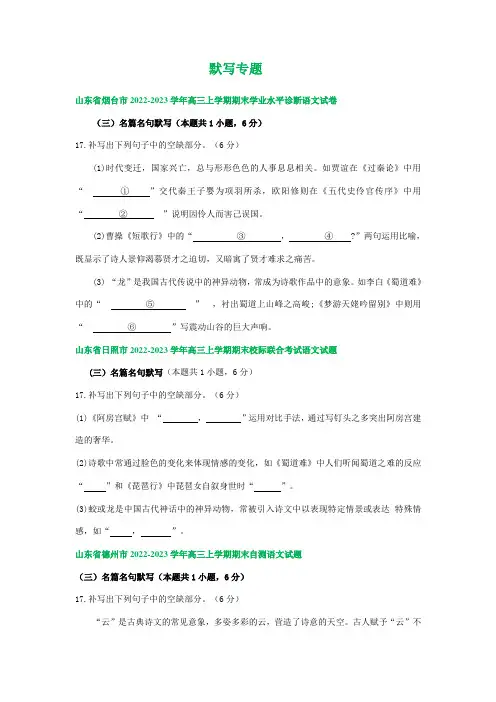 山东省部分市2022-2023学年高三上学期期末语文试卷分类汇编：默写专题(含答案)