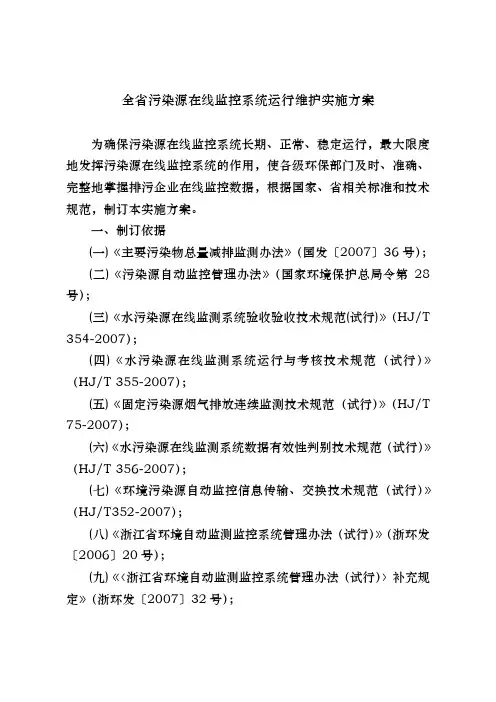全省污染源在线监控系统运行维护实施计划方案