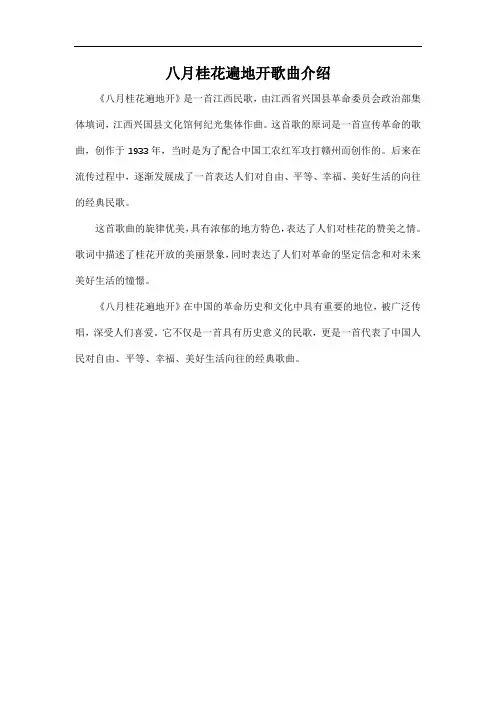八月桂花遍地开歌曲介绍