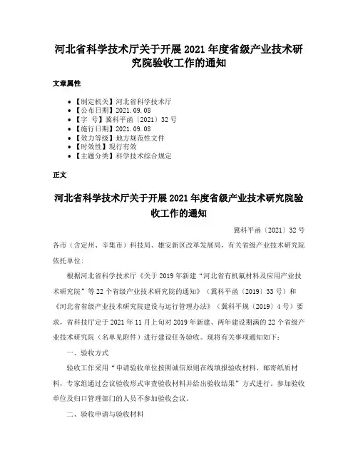 河北省科学技术厅关于开展2021年度省级产业技术研究院验收工作的通知